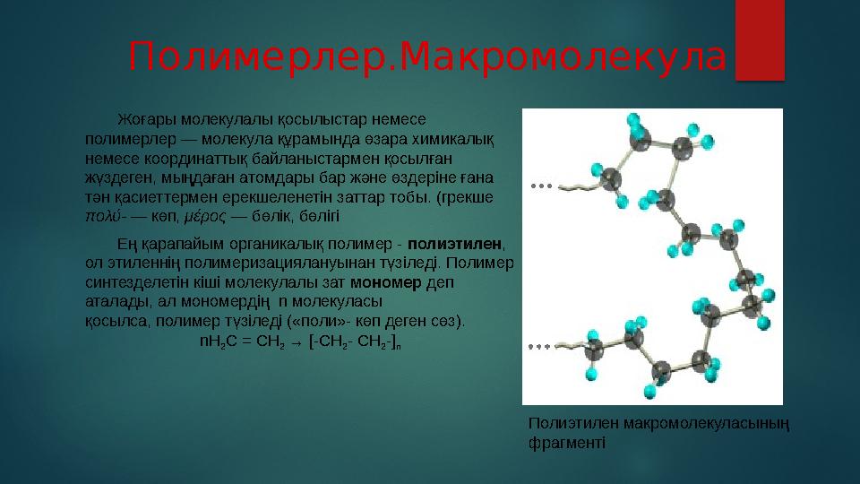 Поликонденсация нәтежиесінде пайда болатын полимерлер