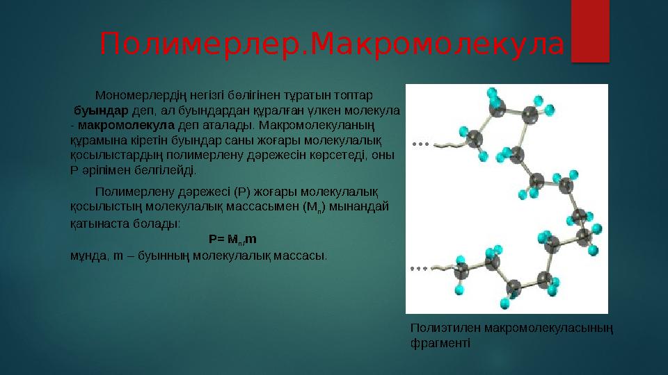 Полимерлерді қолдану аясы Қазіргі кезде полимерлер өндіру қарқынды дамуда. Машина жасау, радио және электротехника, құрылыс, со