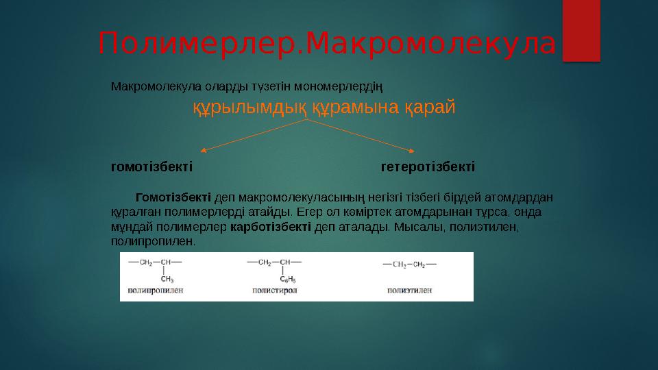 Полимерлерді қолдану аясы Полиэтилен — халық шаруашылығында өте кең қолданылатын полимер. Ол жұқа пленка, су құбыры, химиялық