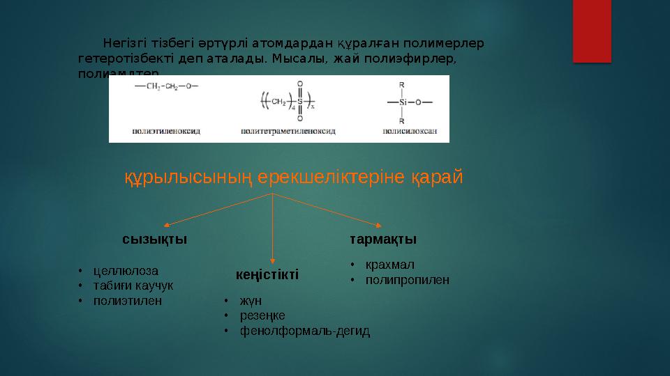 Полимерлерді қолдану аясы Қоғамның әрі қарай дамуы полимер материалдары өндірісінсіз мүмкін емес. Жер жүзінде өндірілетін мұнай