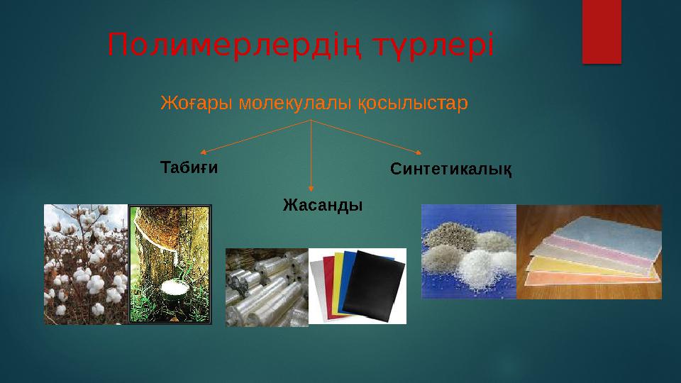 Полимерлерді қолдану аясы Полимер материалдарының құрылыста кең тарауы ешкімді таңдандыра қоймас. Мәрмәр, кварц және басқа тау