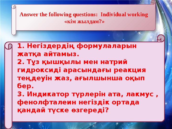 Answer the following questions: Individual working « кім жылдам?» 1. Негіздердің формулаларын жатқа айтамыз. 2. Тұз қышқылы