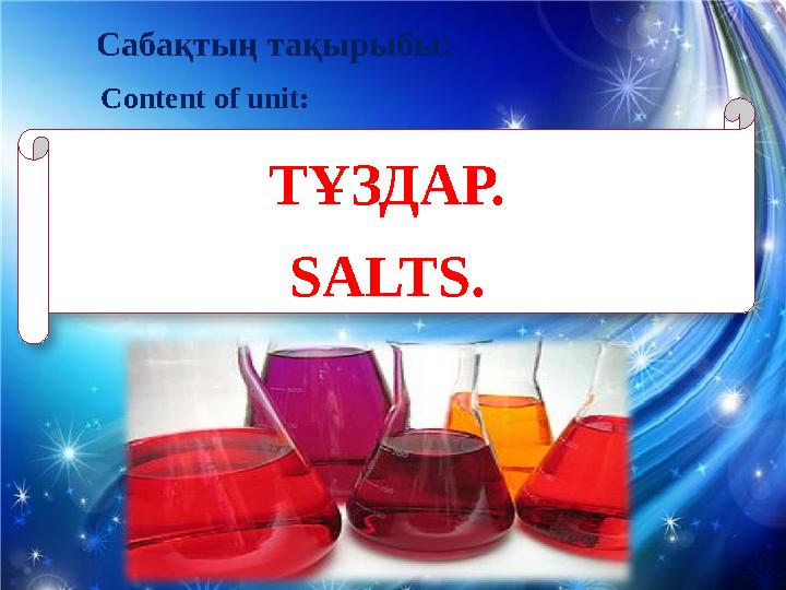 Сабақтың тақырыбы: Content of unit: ТҰЗДАР. SALTS .