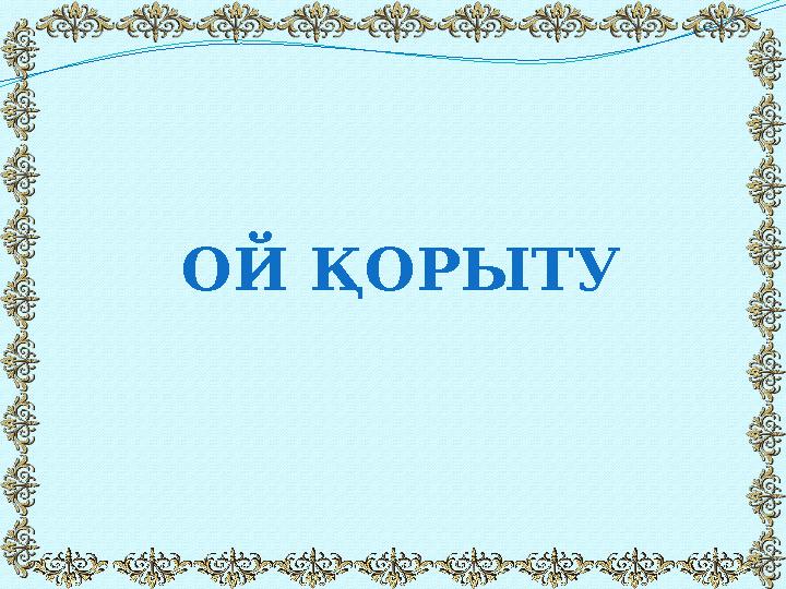 ОЙ ҚОРЫТУ