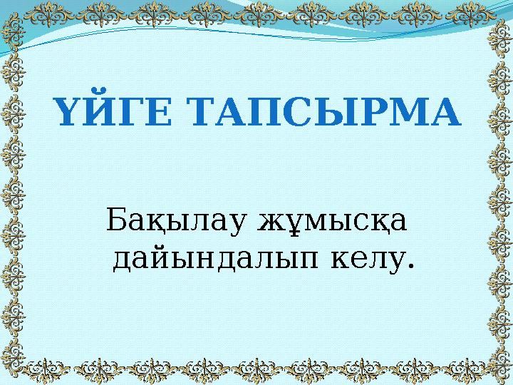Бақылау жұмысқа дайындалып келу.ҮЙГЕ ТАПСЫРМА