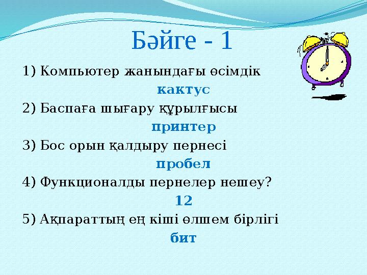 Бәйге - 1 1) Компьютер жанындағы өсімдік кактус 2) Баспаға шығару құрылғысы принтер 3) Бос орын қалдыру пернесі пробел 4) Функци