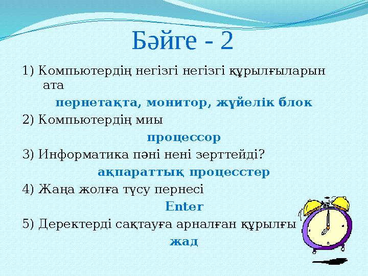 Бәйге - 2 1) Компьютердің негізгі негізгі құрылғыларын ата пернетақта, монитор, жүйелік блок 2) Компьютердің миы процессор 3) И