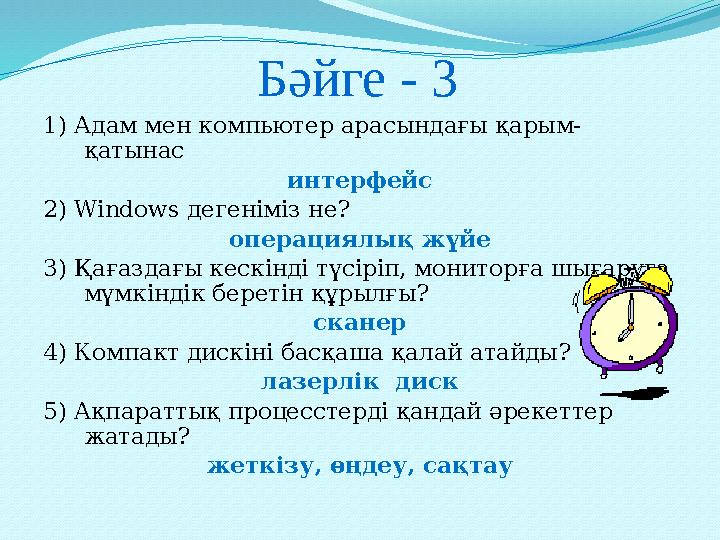 Бәйге - 3 1) Адам мен компьютер арасындағы қарым- қатынас интерфейс 2) Windows дегеніміз не? операциялық жүйе 3) Қағаздағы кес