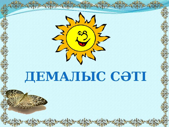 ДЕМАЛЫС СӘТІ