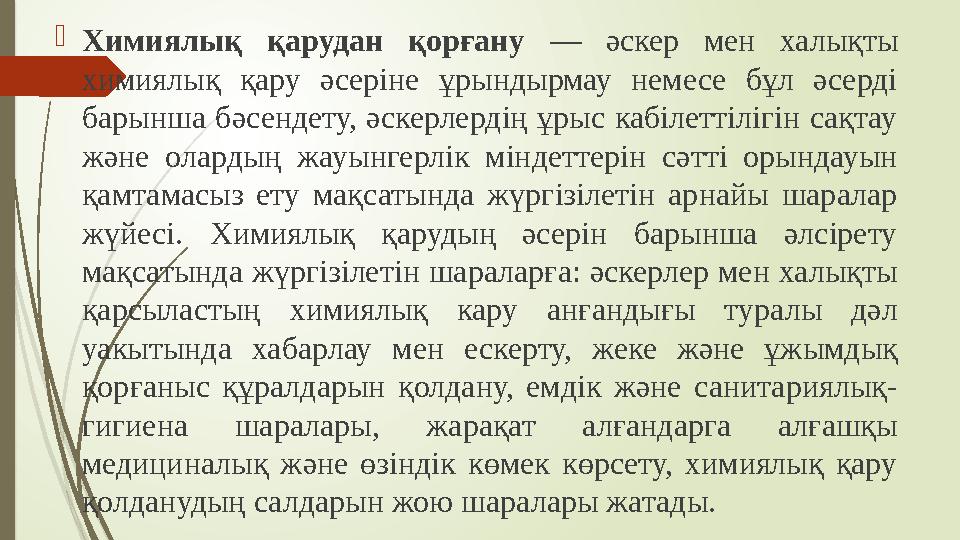  Химиялық қарудан қорғану — әскер мен халықты химиялық қару әсеріне ұрындырмау немесе бұл әсерді барынша бәсендет