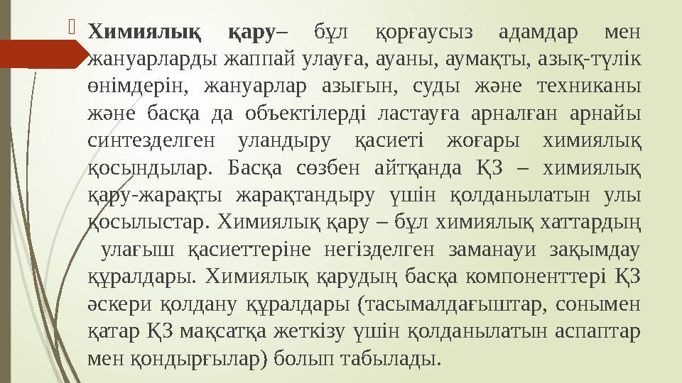  Химиялық қару – бұл қорғаусыз адамдар мен жануарларды жаппай улауға, ауаны, аумақты, азық-түлік өнімдерін, жануарлар