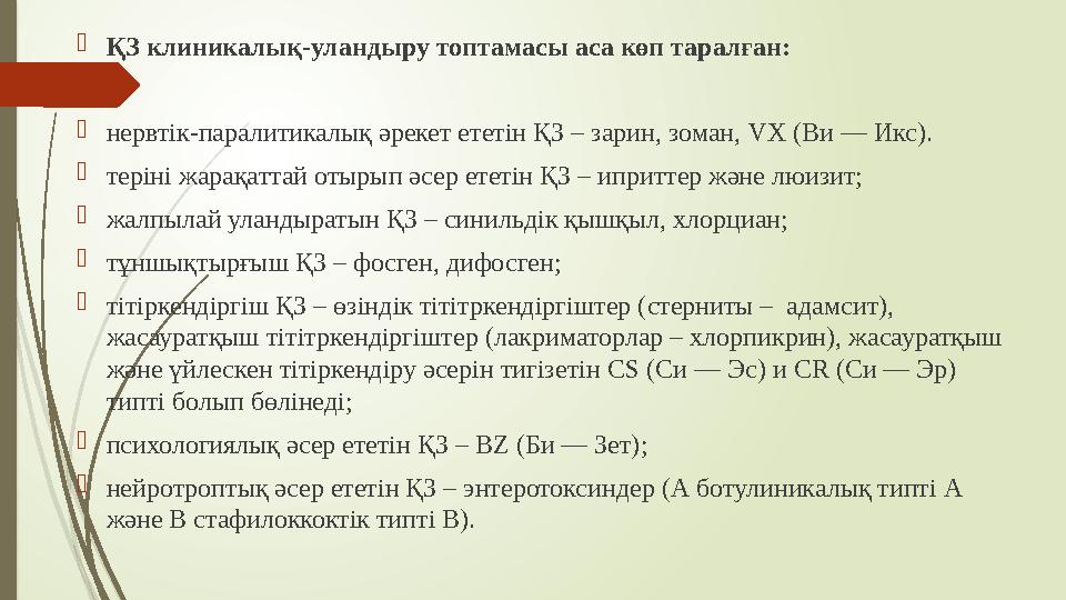  ҚЗ клиникалық-уландыру топтамасы аса көп таралған:  нервтік-паралитикалық әрекет ететін ҚЗ – зарин, зоман, VX ( Ви — Икс). 