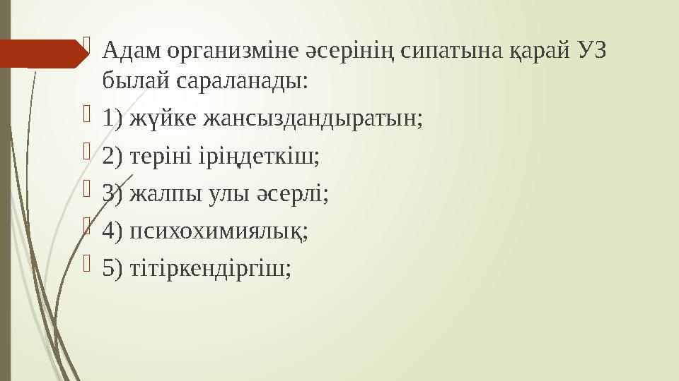  Адам организміне әсерінің сипатына қарай УЗ былай сараланады:  1) жүйке жансыздандыратын;  2) теріні іріңдеткіш;  3) жалпы