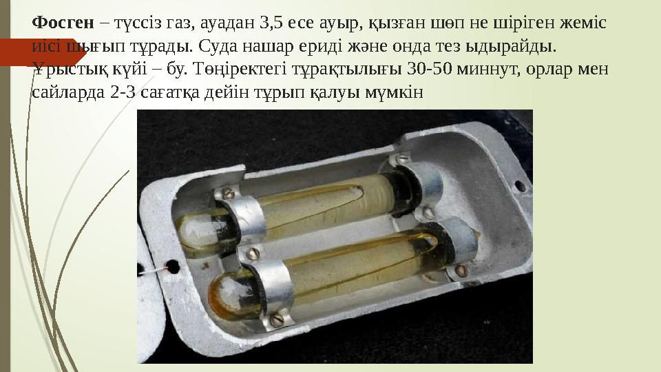 Фосген – түссіз газ, ауадан 3,5 есе ауыр, қызған шөп не шіріген жеміс иісі шығып тұрады. Суда нашар ериді және онда тез ыдырай