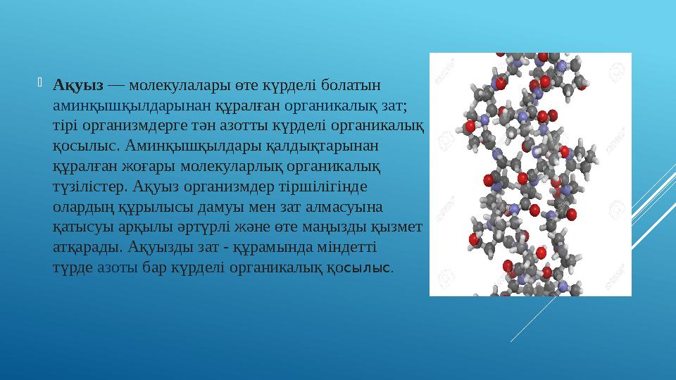  Ақуыз — молекулалары өте күрделі болатын аминқышқылдарынан құралған органикалық зат ; тірі организмдерге тән азотты күрде