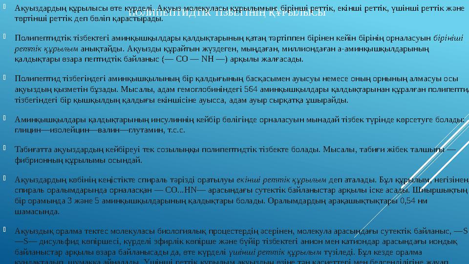 ПОЛИПЕПТИДТІК ТІЗБЕГІНІҢ ҚҰРЫЛЫСЫ Ақуыздардың құрылысы өте күрделі. Ақуыз молекуласы құрылымын: бірінші реттік, екінші реттік,