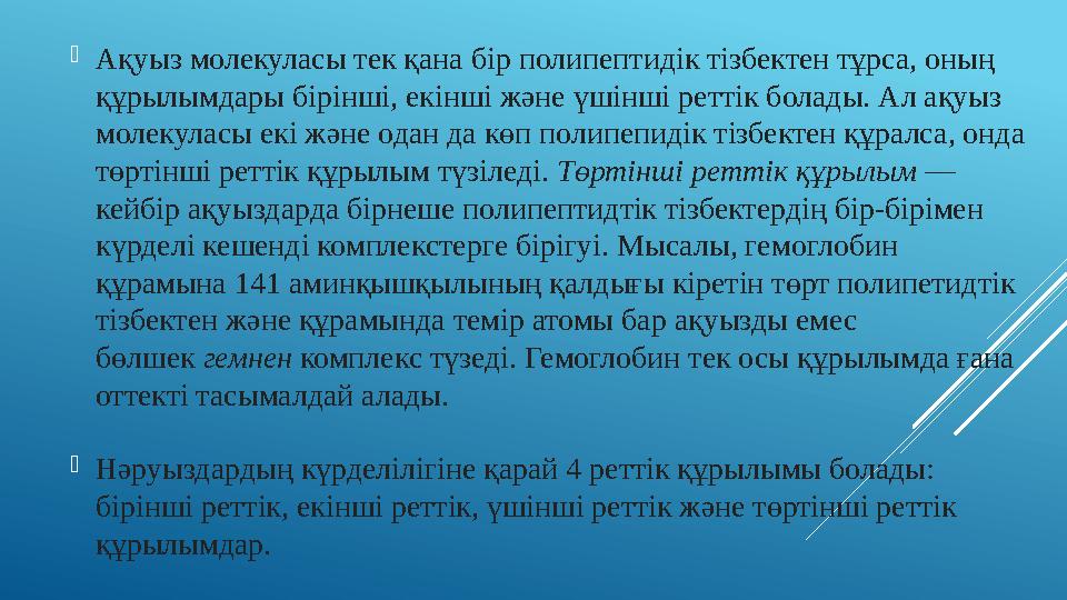  Ақуыз молекуласы тек қана бір полипептидік тізбектен тұрса, оның құрылымдары бірінші, екінші және үшінші реттік болады. Ал ақ