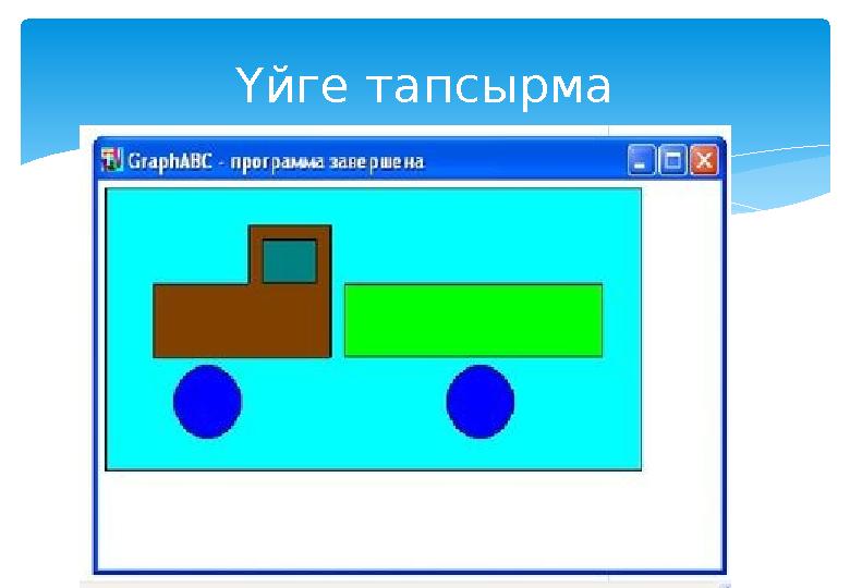 Үйге тапсырма
