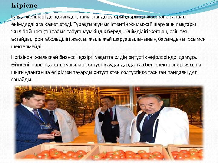 Кіріспе Сауда желілері де қоғамдық тамақтандыру орындары да жас және сапалы өнімдерді аса қажет етеді. Тұрақты жұмыс істейтін