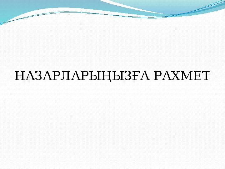 НАЗАРЛАРЫҢЫЗҒА РАХМЕТ