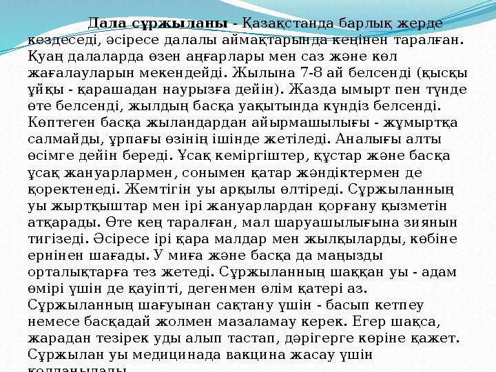 Дала сұржыланы - Қазақстанда барлық жерде кездеседі, әсіресе далалы аймақтарында кеңінен таралған. Қуа