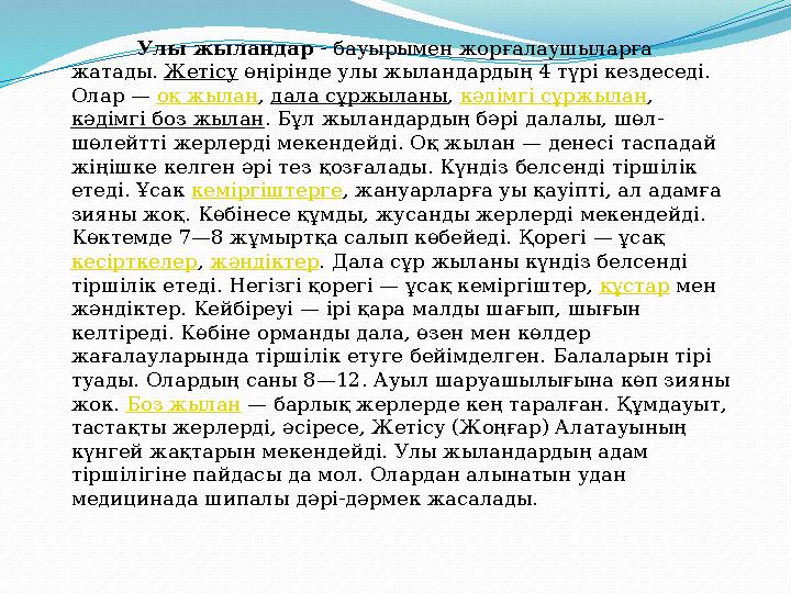 Улы жыландар - бауырымен жорғалаушыларға жатады. Жетісу өңірінде улы жыландардың 4 түрі кездеседі. Олар — оқ