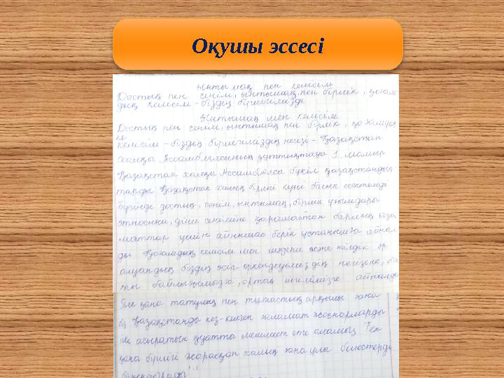 Оқушы эссесі