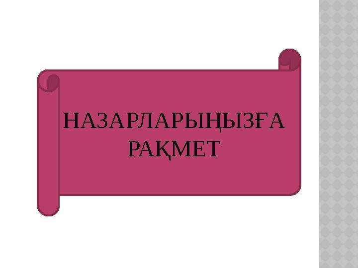 НАЗАРЛАРЫҢЫЗҒА РАҚМЕТ