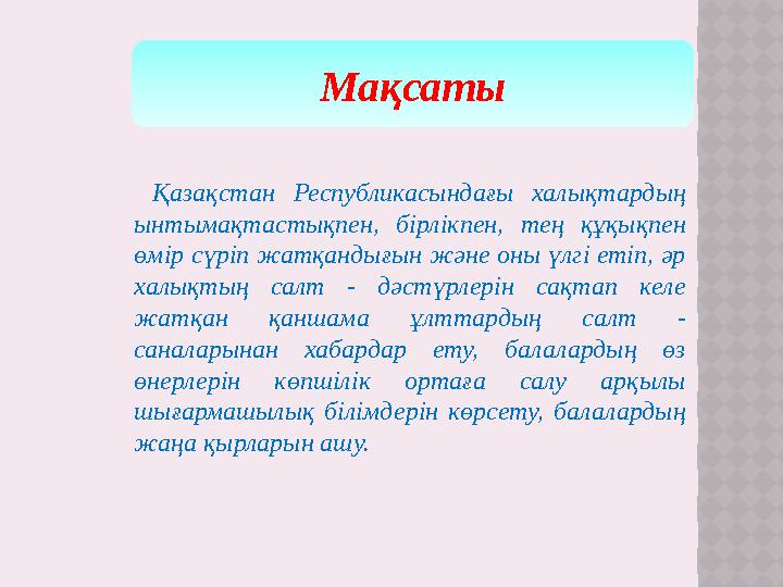 Ма қсаты Қазақстан Республикасындағы халықтардың ынтымақтастықпен, бірлікпен, тең құқықпен өмір сүріп жатқандығын және