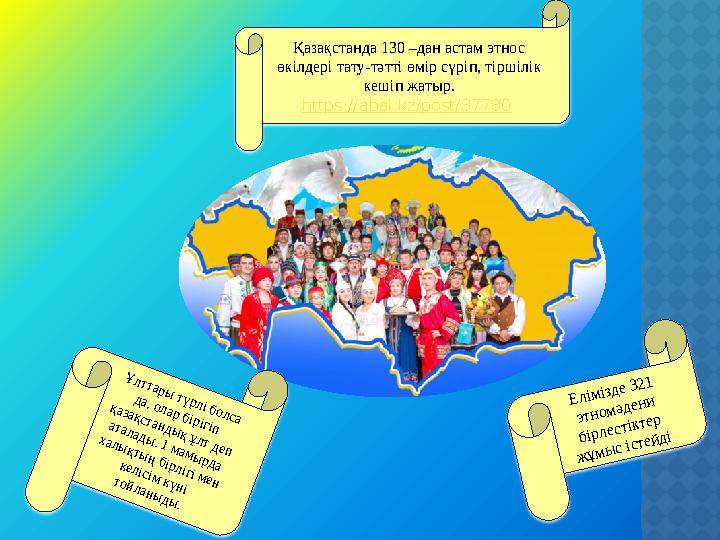 Қазақстанда 130 –дан астам этнос өкілдері тату-тәтті өмір сүріп, тіршілік кешіп жатыр. https://abai.kz/post/37780 Ұлттары тү