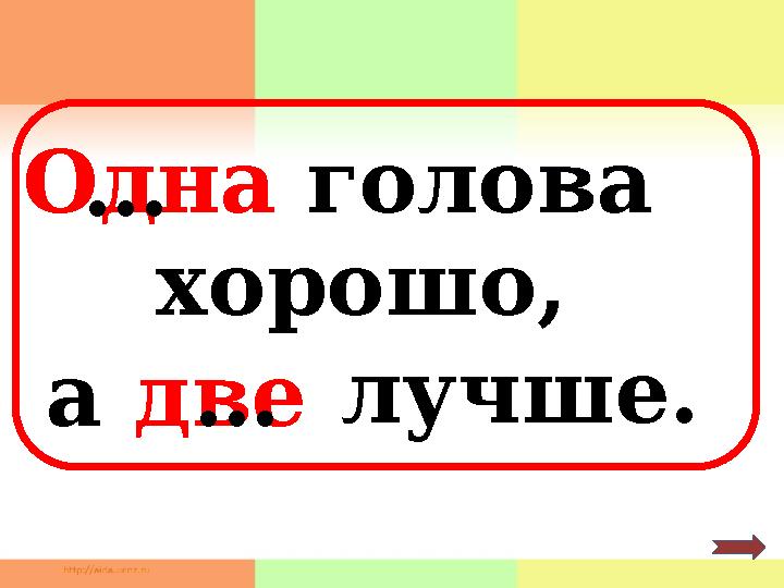 Одна голова хорошо, а две лучше.… …