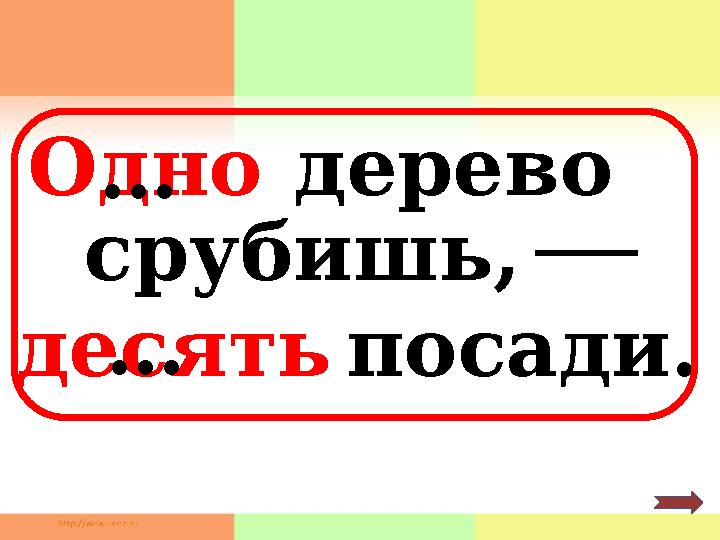 Одно дерево срубишь, десять посади.… …