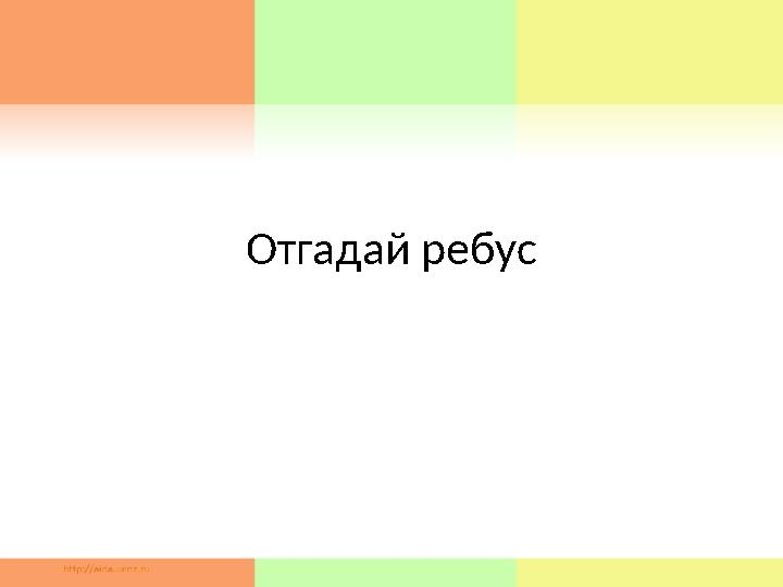 Отгадай ребус