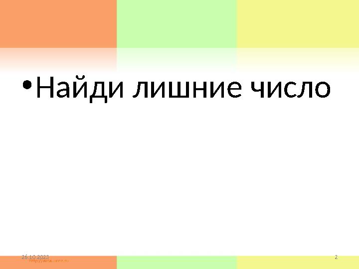 • Найди лишние число 26.10.2023 2