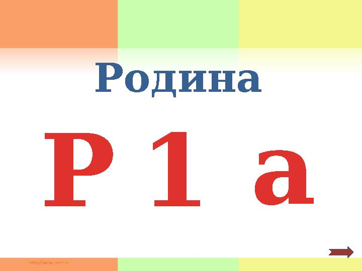 Р 1 аРодина