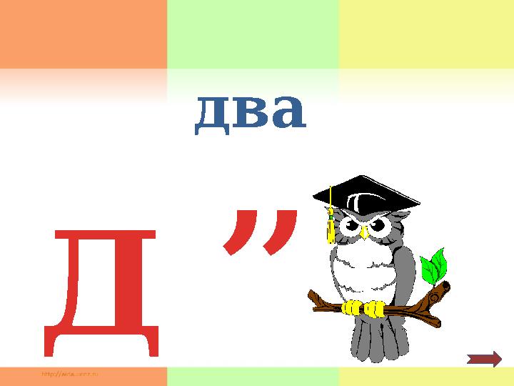 Д , ,два