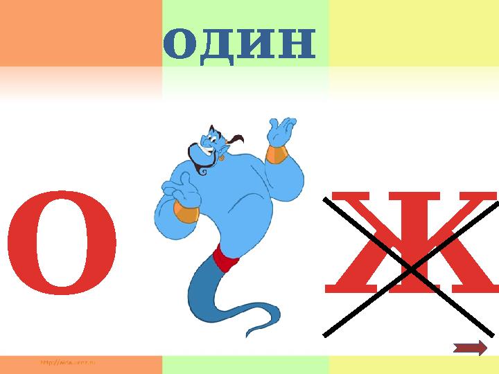 О Жодин