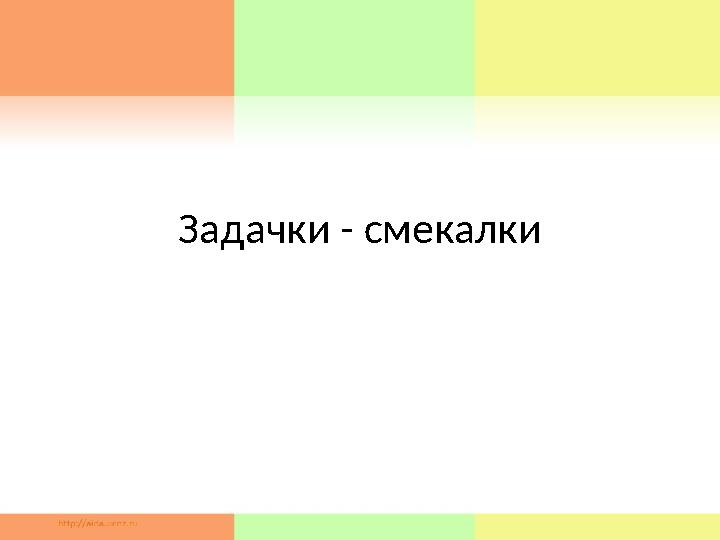 Задачки - смекалки