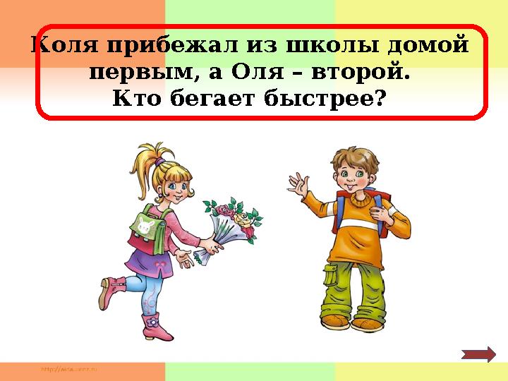 Коля прибежал из школы домой первым, а Оля – второй. Кто бегает быстрее?