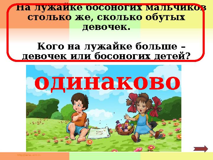 На лужайке босоногих мальчиков столько же, сколько обутых девочек. Кого на лужайке больше – девочек или босоногих