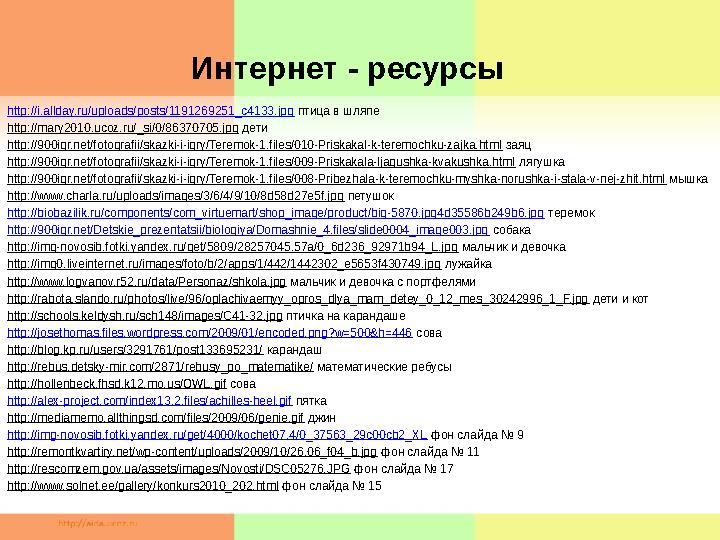 http://i.allday.ru/uploads/posts/1191269251_c4133.jpg птица в шляпе http://mary2010.ucoz.ru/_si/0/86370705.jpg дети http://90
