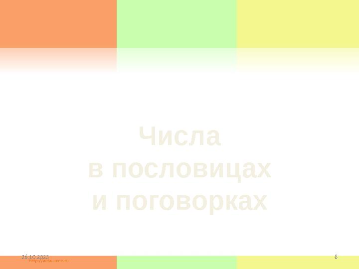 26.10.2023 8Числа в пословицах и поговорках