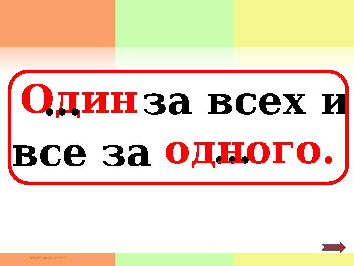 Один … … одного.за всех и все за