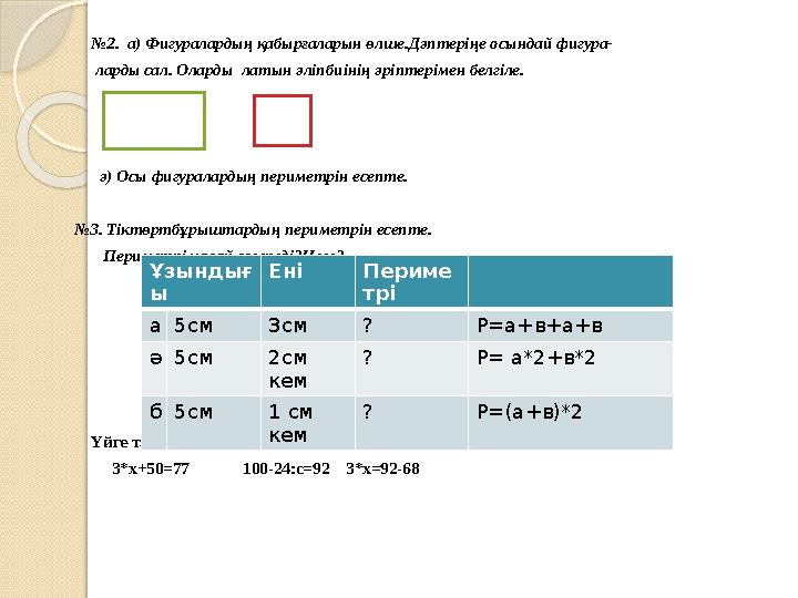 № 2. а) Фигуралардың қабырғаларын өлше .Дәптеріңе осындай фигура- ларды сал. Оларды латын әліпбиінің әріптерім