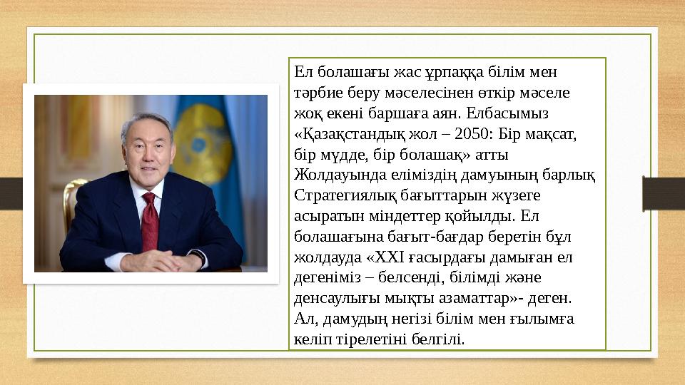 Ел болашағы жас ұрпаққа білім мен тәрбие беру мәселесінен өткір мәселе жоқ екені баршаға аян. Елбасымыз «Қазақстандық жол –