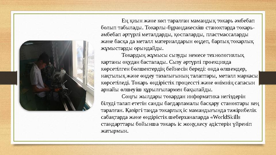 Ең қиын және көп таралған мамандық токарь әмбебап болып табылады. Токарлы-бұрандакескіш станоктарда токарь- әмбебап әртүрлі мет