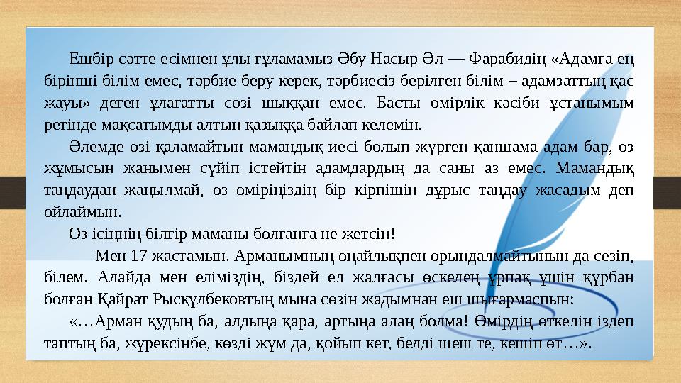 Ешбір сәтте есімнен ұлы ғұламамыз Әбу Насыр Әл — Фарабидің «Адамға ең бірінші білім емес, тәрбие беру керек, тәрбиесіз берілге