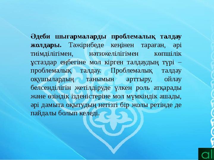 Әдеби шығармаларды проблемалық талдау жолдары. Тәжірибеде кеңінен тараған, әрі тиімділігімен, нәтижелілігімен көпшілі