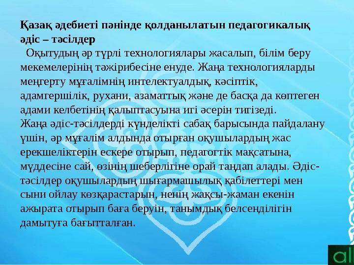 Қазақ әдебиеті пәнінде қолданылатын педагогикалық әдіс – тәсілдер Оқытудың әр түрлі технологиялары жасалып, білім беру меке