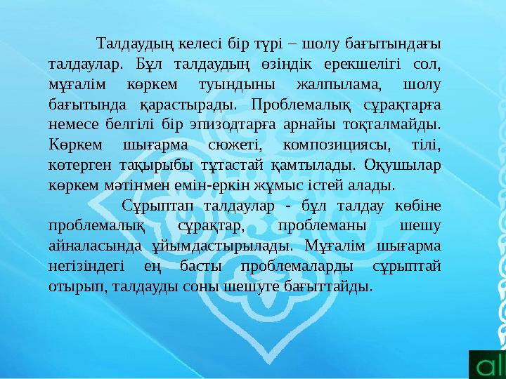 Талдаудың келесі бір түрі – шолу бағытындағы талдаулар. Бұл талдаудың өзіндік ерекшелігі